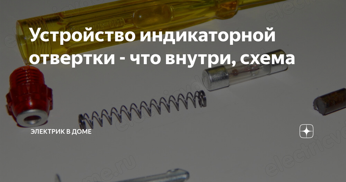 Устройство индикаторной отвертки - что внутри, схема | Электрик в доме ...