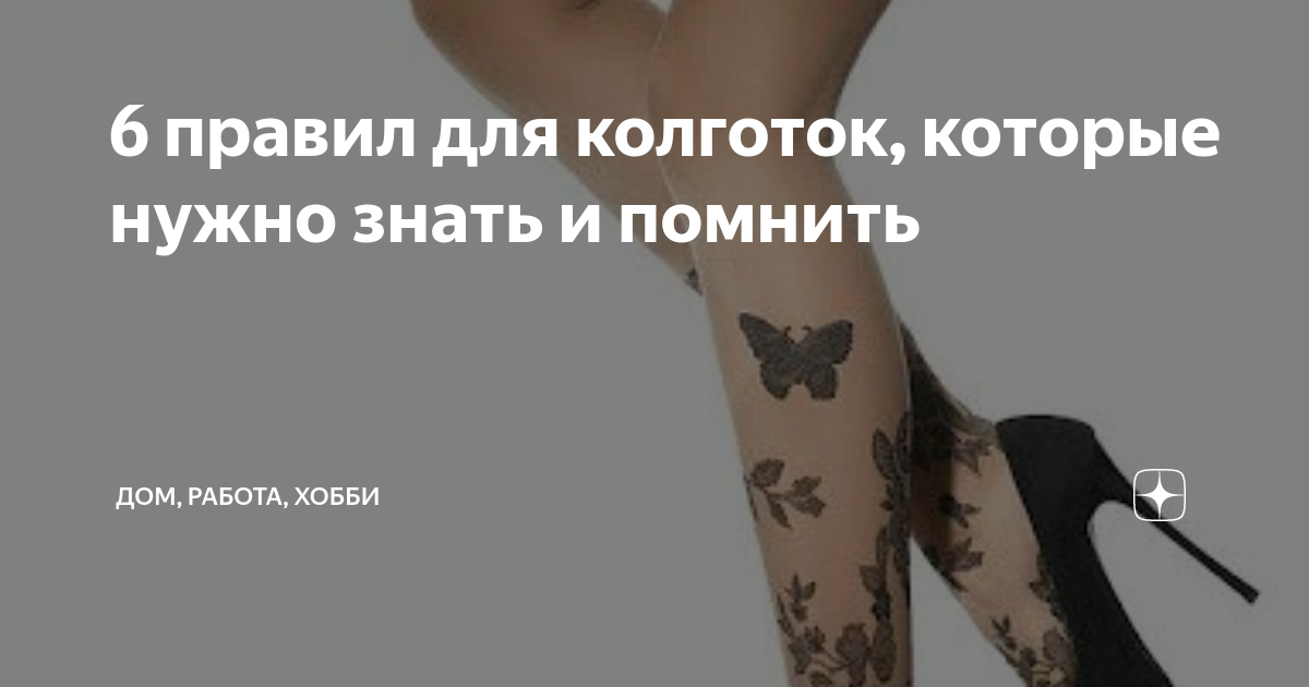 6 правил для колготок, которые нужно знать и помнить | Дом, работа ...
