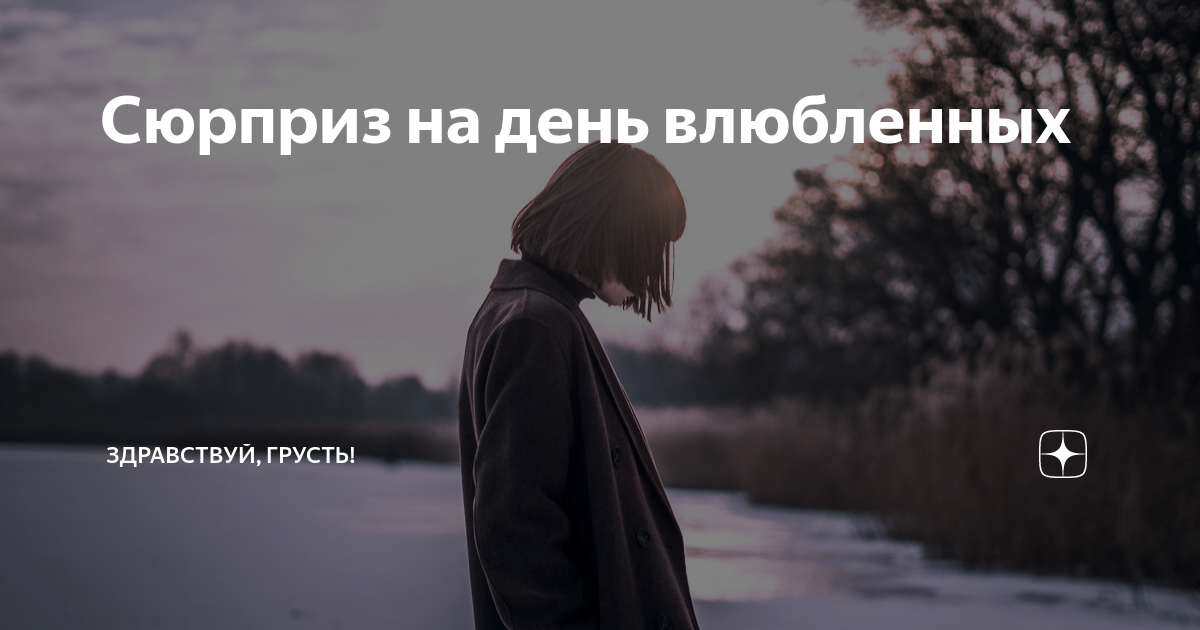 Сюрприз на день влюбленных | Здравствуй, грусть! | Дзен