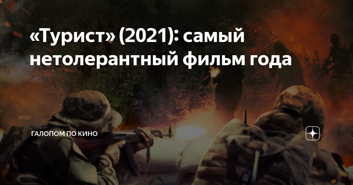 «Турист» (2021): самый нетолерантный фильм года | Галопом по кино | Дзен