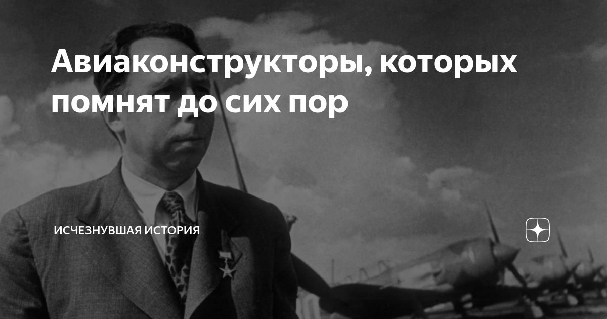Авиаконструкторы, которых помнят до сих пор | Исчезнувшая история | Дзен