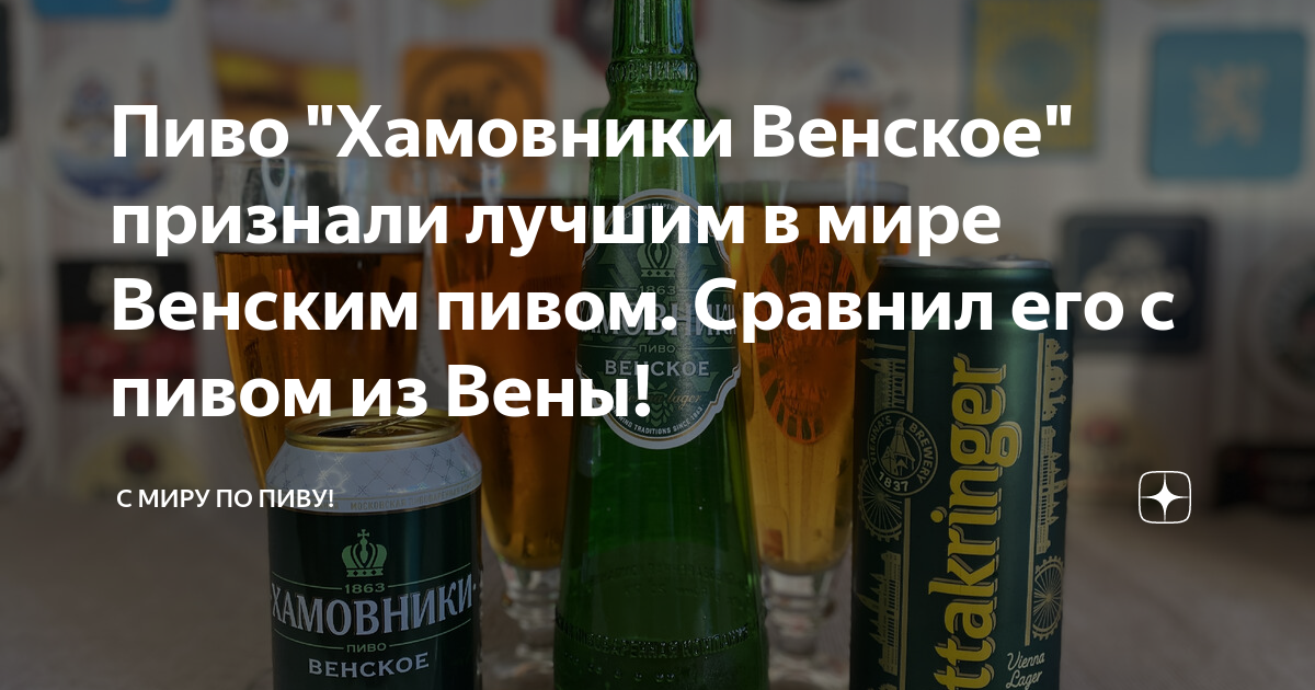 Пиво хамовники венское фото