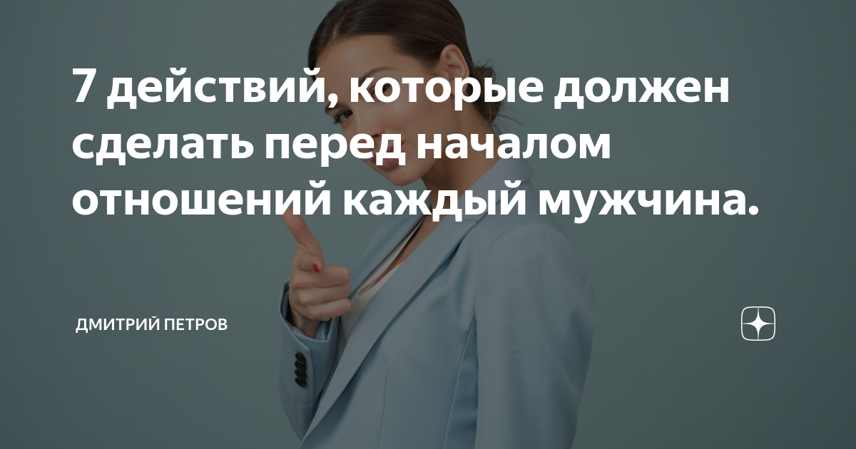 7 действий, которые должен сделать перед началом отношений каждый ...