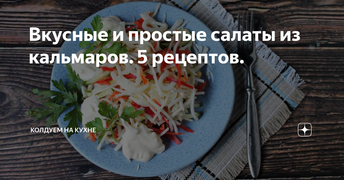 Кальмары с овощами