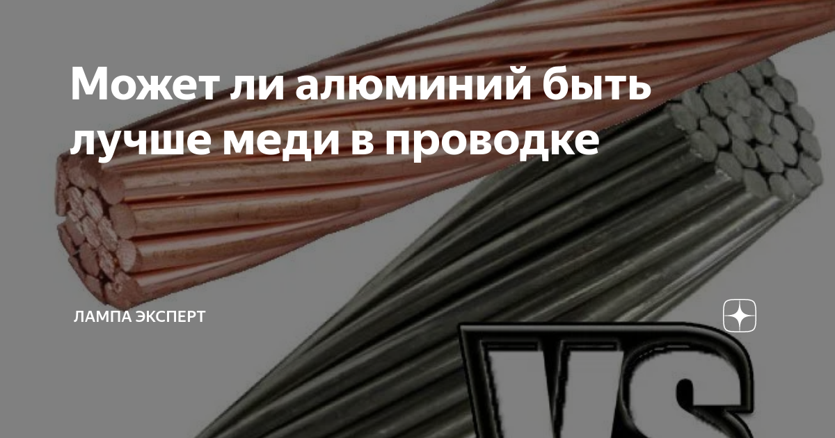 Может ли алюминий быть лучше меди в проводке | Лампа Электрика | Дзен