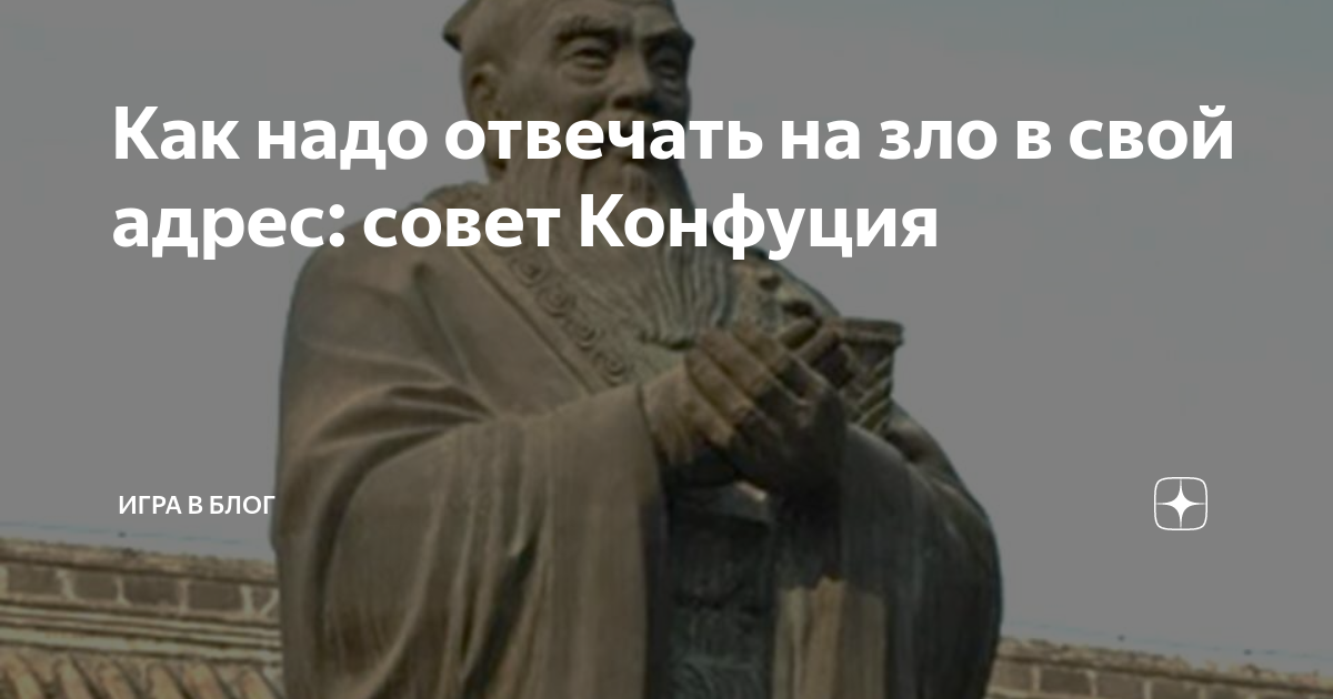 Справедливость конфуция. Советы от Конфуция.