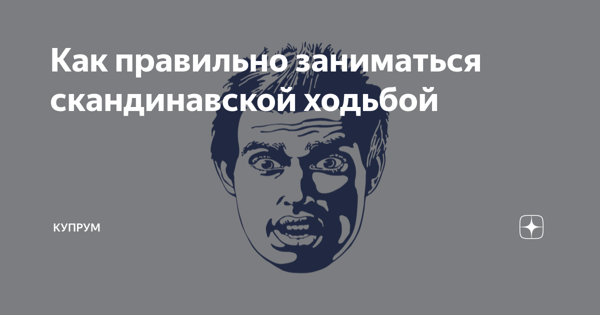 Как правильно заниматься скандинавской ходьбой | Купрум | Дзен
