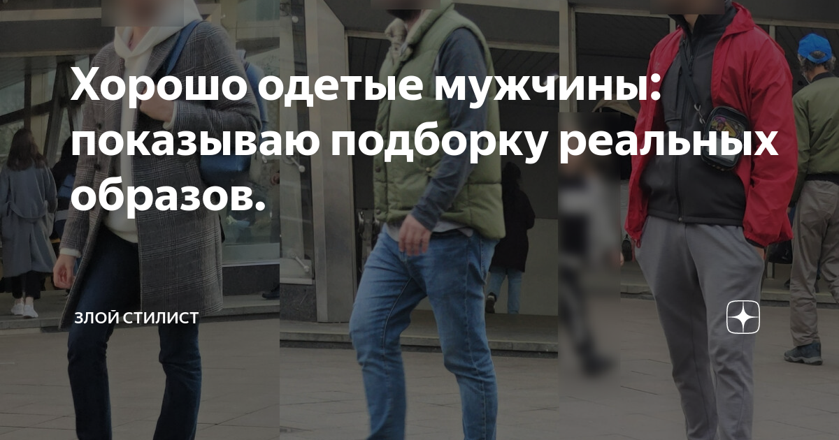 Хорошо одетые мужчины: показываю подборку реальных образов. | Злой ...