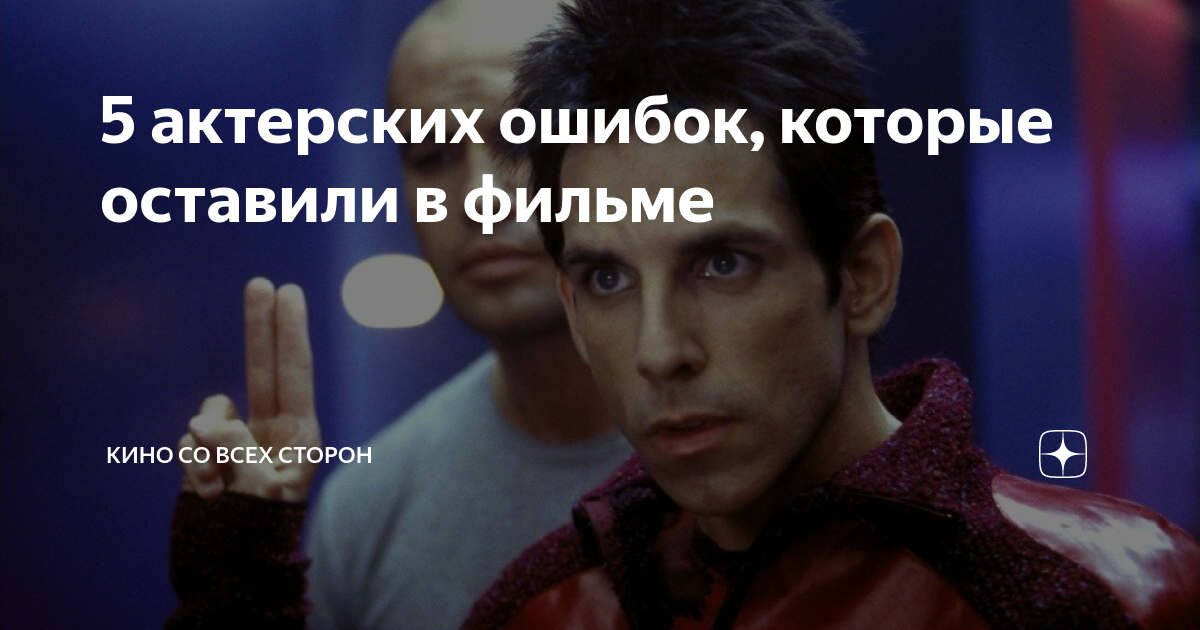 5 актерских ошибок, которые оставили в фильме | Кино со всех сторон | Дзен