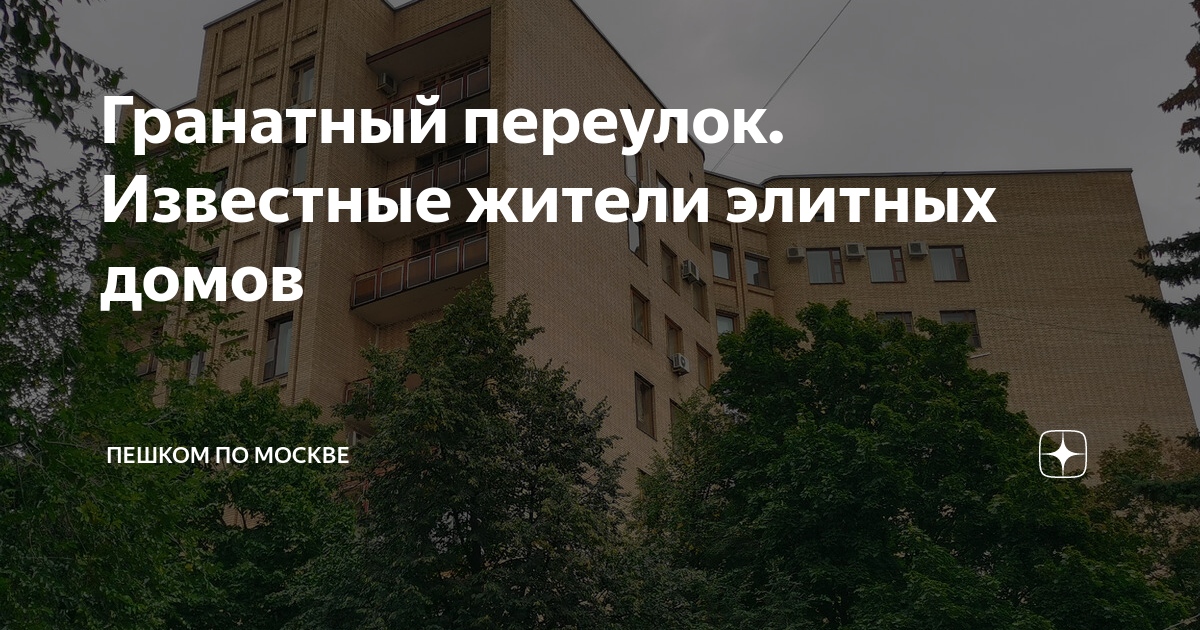 Гранатный переулок. Известные жители элитных домов | Пешком по Москве ...