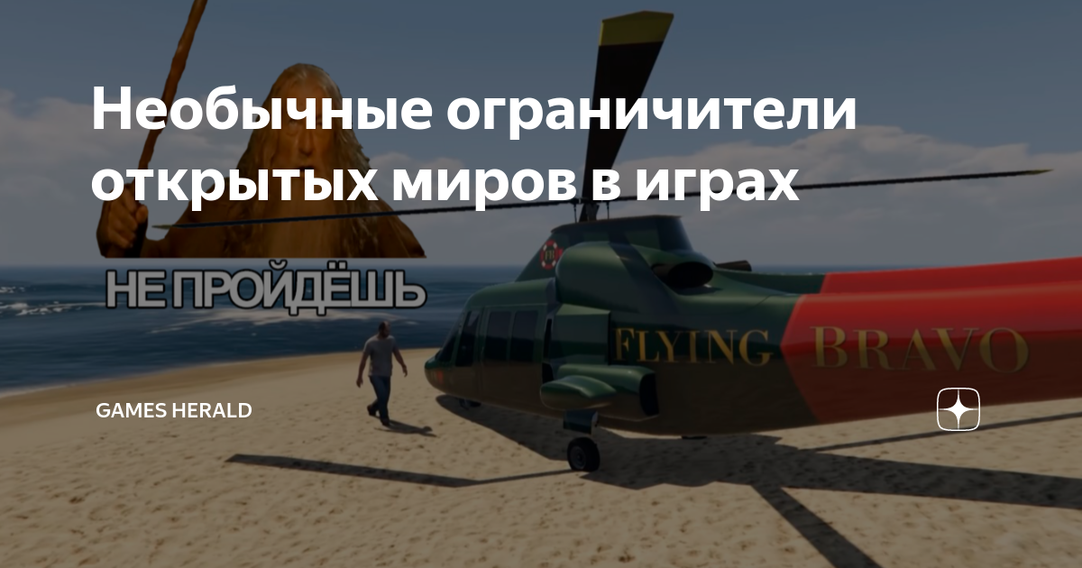 Необычные ограничители открытых миров в играх | Games Herald | Дзен