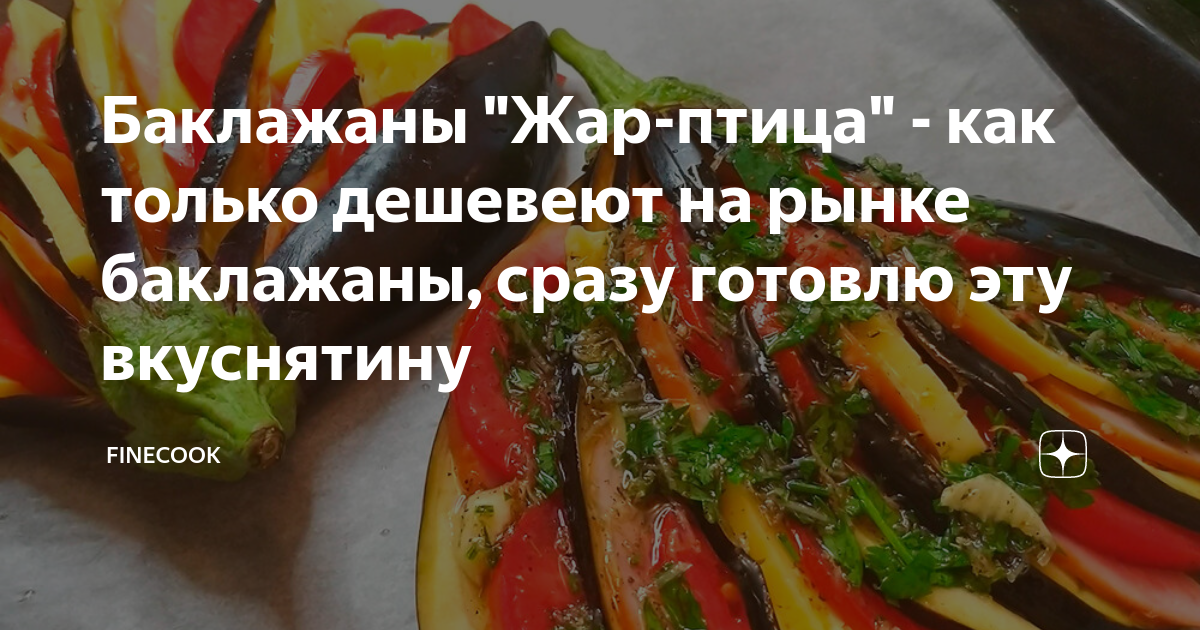 Веер из баклажанов или "Жар-птица". Готовим дома Готовим дома Дзен