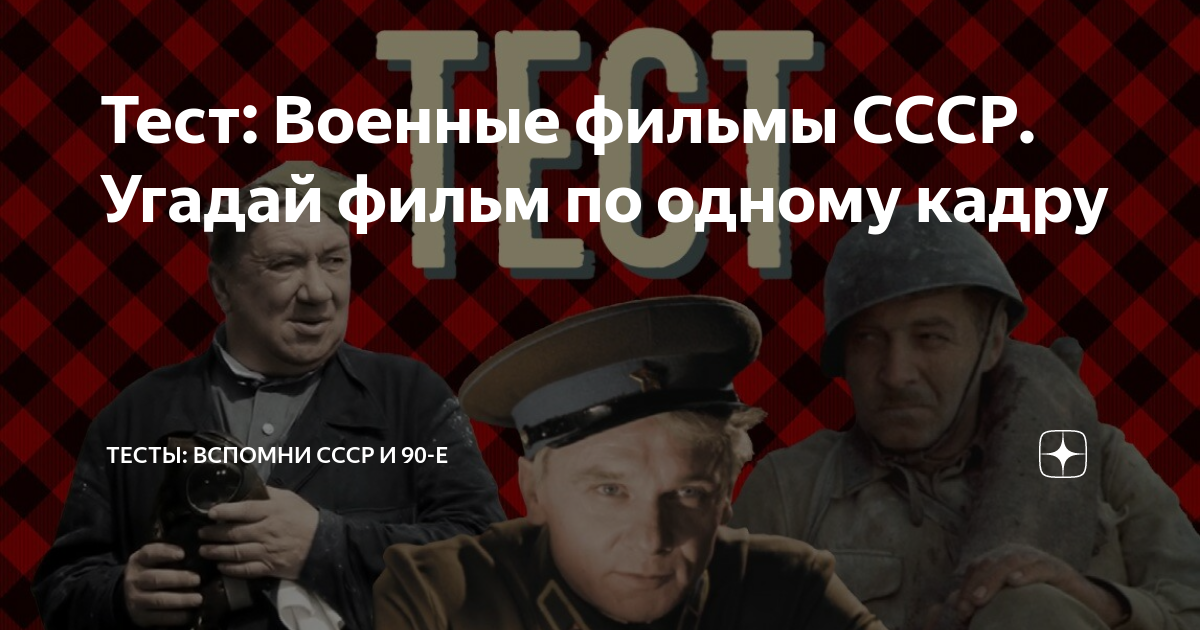 Тест: Военные фильмы СССР. Угадай фильм по одному кадру | Тесты ...