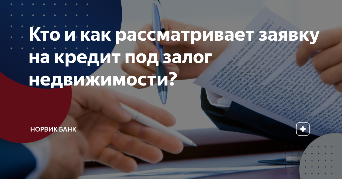 Кто и как рассматривает заявку на кредит под залог недвижимости ...
