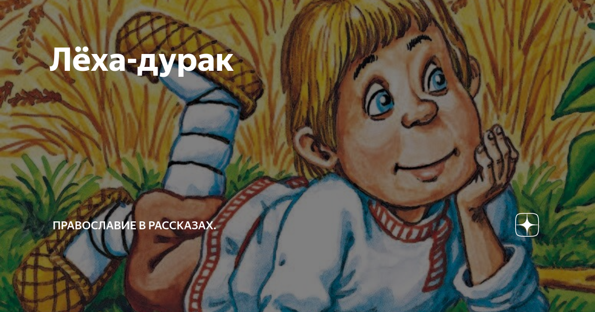 Алешка сережка. Алишка. Алешка. Заморыш. Алешка дурак