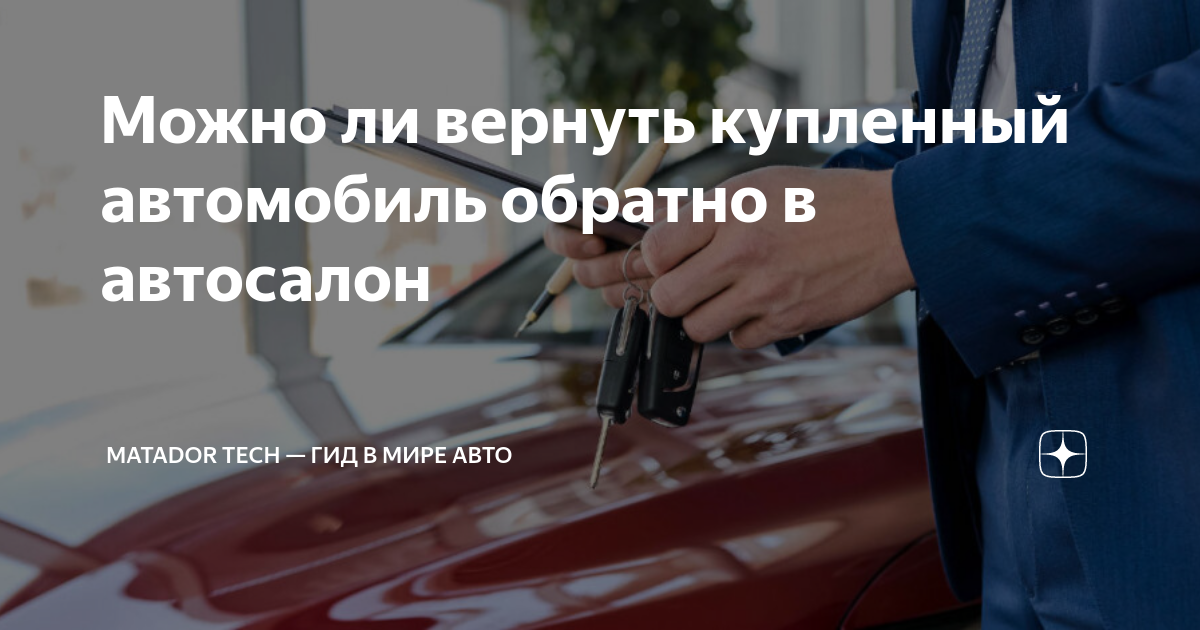 Можно вернуть автомобиль в салон