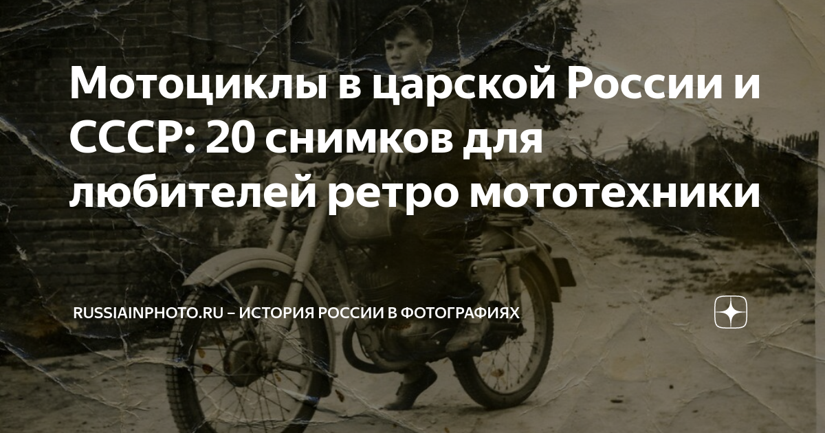 Мотоциклы в царской России и СССР: 20 снимков для любителей ретро ...