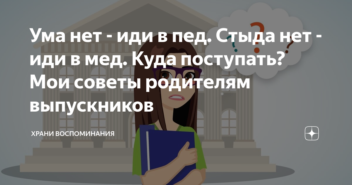 Идти или нет на своем. Идти или нет на своем