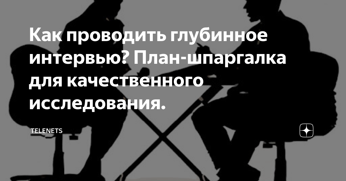 Как проводить глубинное интервью? План-шпаргалка для качественного ...