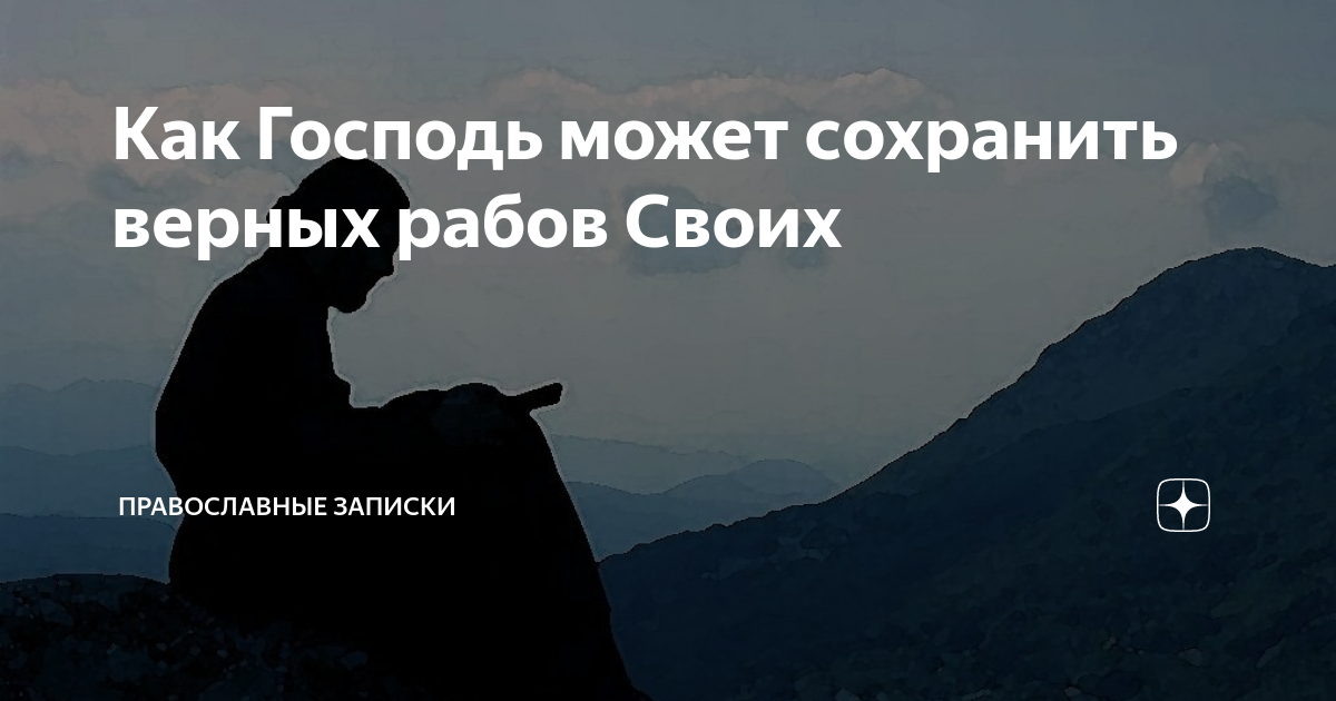 Изречения святителя николая сербского. Господь поможет. Молитва преподобного силуана афонского. Поучение преподобного силуана афонского. Отец силуан афонский.