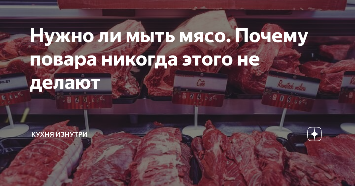 Можно ли мыть мясо. Можно ли мыть мясо