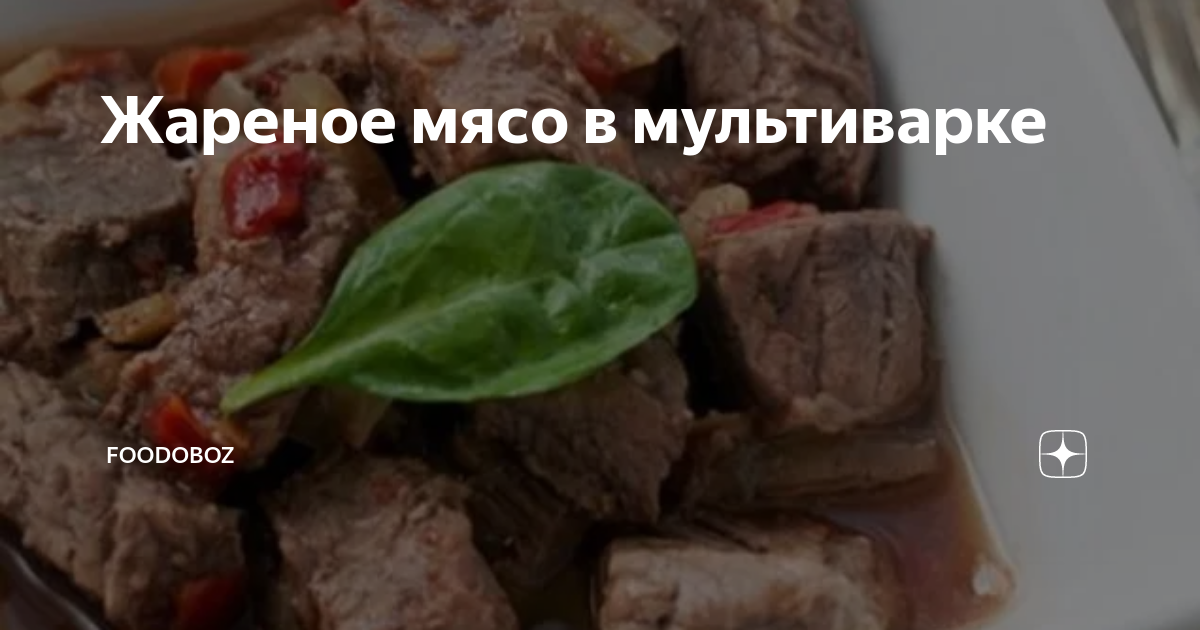 Мясо кабана в мультиварке - пошаговый рецепт с фото