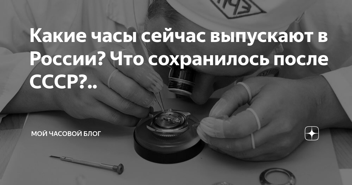 Какие часы сейчас выпускают в России? Что сохранилось после СССР ...