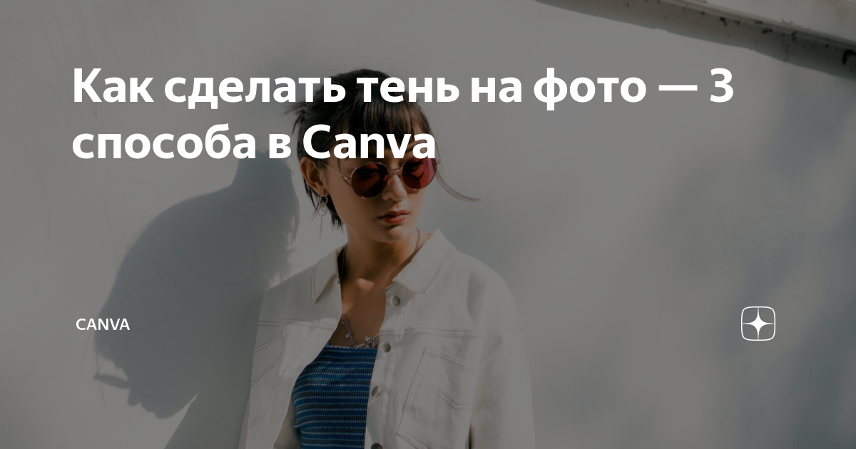 как добавить тень на фото
