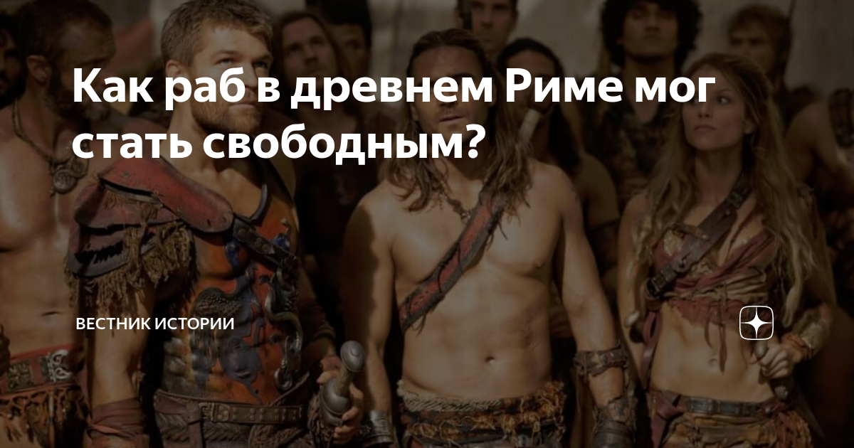 Как раб в древнем Риме мог стать свободным? | Вестник истории | Дзен