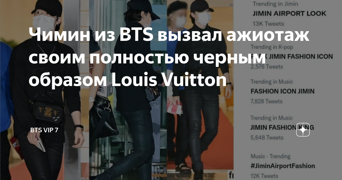 BTS's Jimin makes buzz with his all-black Louis Vuitton look airport  fashion