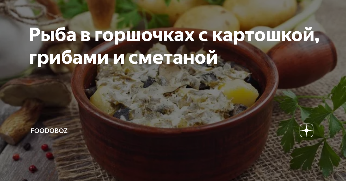 Рыба в горшочке с картофелем