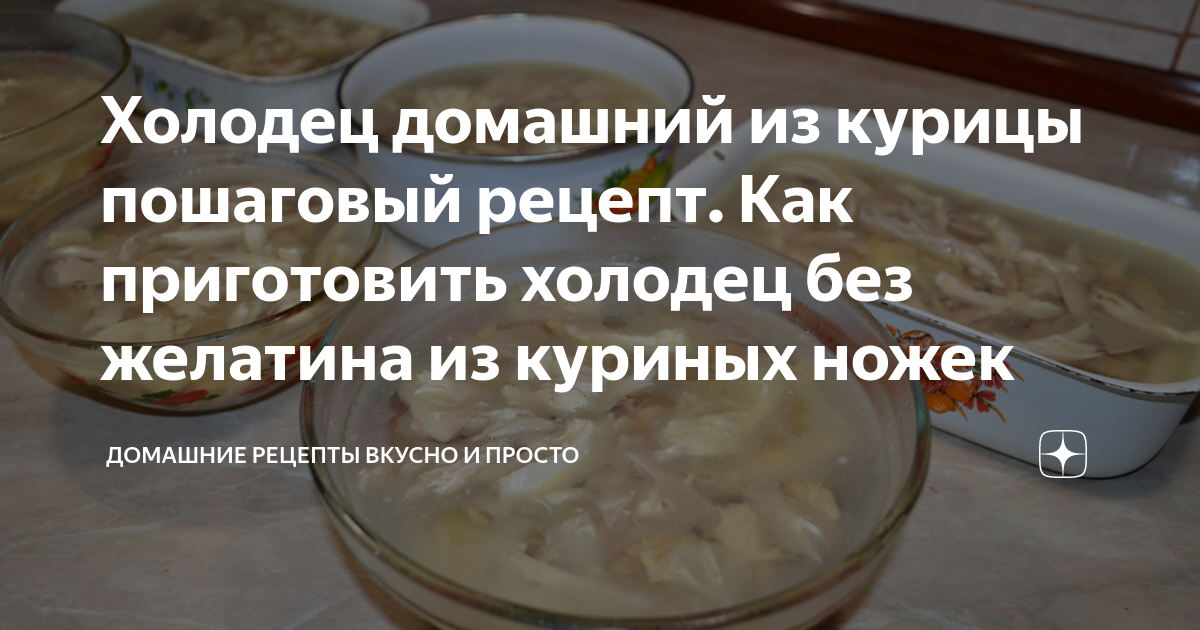 Рецепт холодца из куриных лапок пошагово с фото: как сварить холодец из куриных ножек