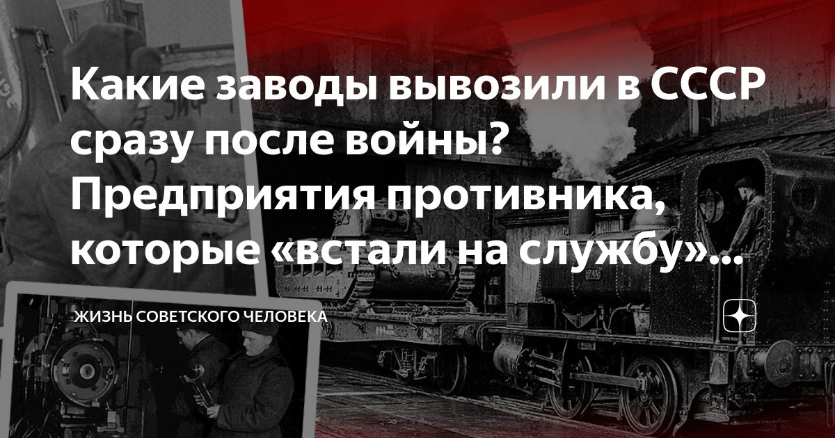 Какие заводы вывозили в СССР сразу после войны? Предприятия противника ...