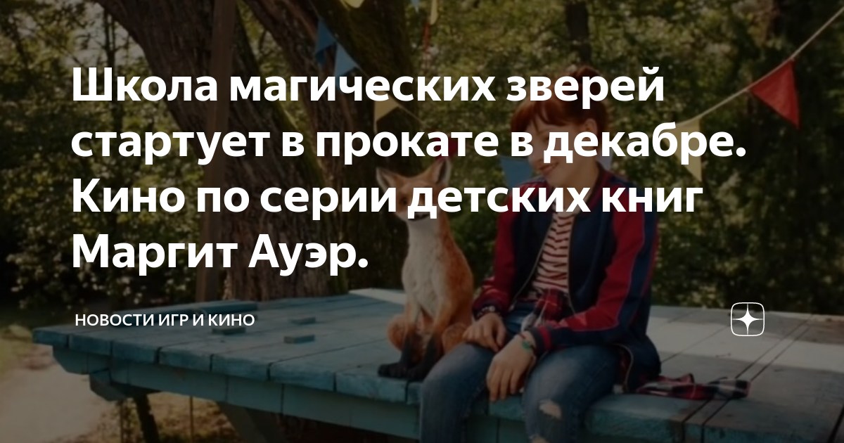 Школа магических зверей стартует в прокате в декабре. Кино по серии ...