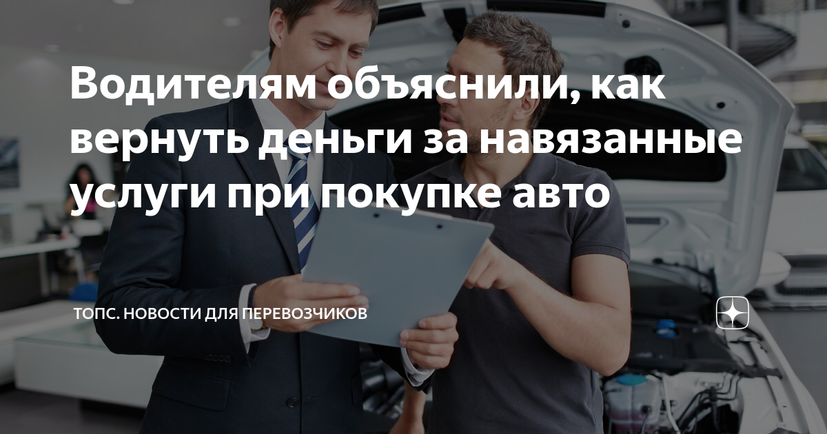 Навязывание услуг при покупке автомобиля. Навязывание услуг при покупке автомобиля