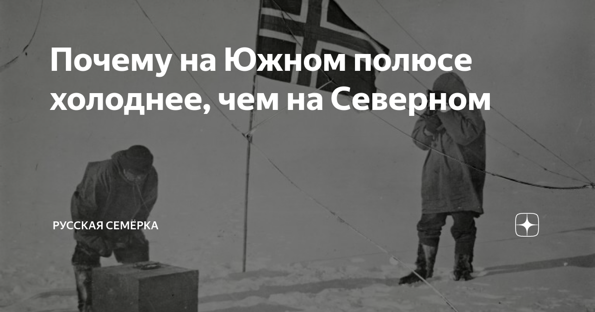 НА КАКОМ ПОЛЮСЕ ХОЛОДНЕЕ – НА ЮЖНОМ ИЛИ НА СЕВЕРНОМ? | Пикабу