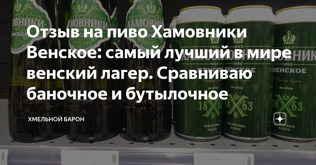Отзыв на пиво Хамовники Венское: самый лучший в мире венский лагер ...