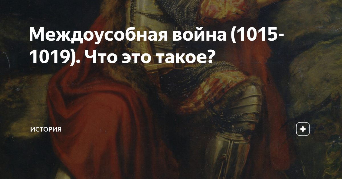Междоусобная война (1015-1019). Что это такое? | История | Дзен