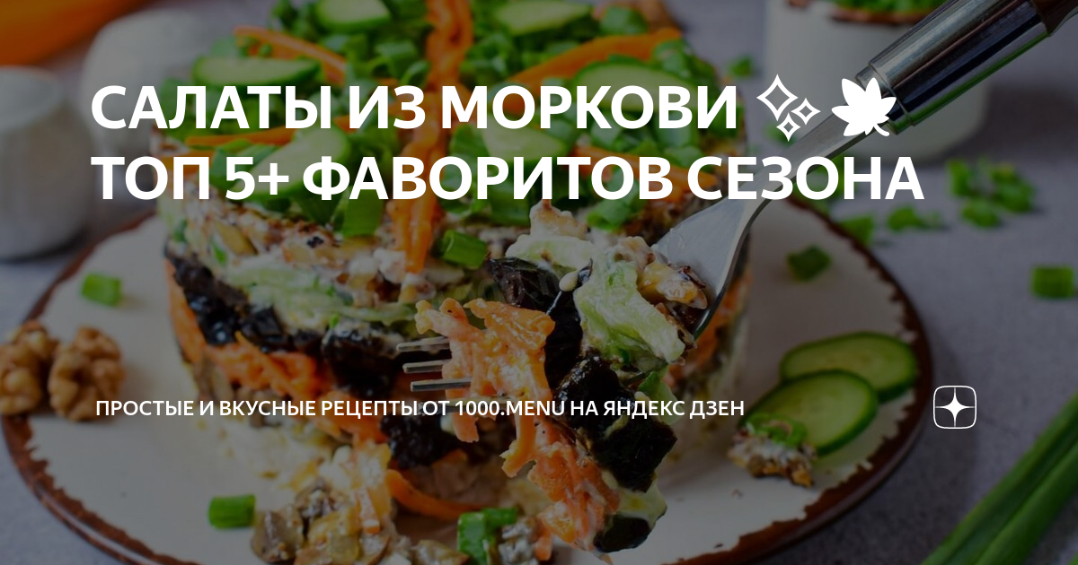 Салаты из моркови - пять самых лучших и полезных рецептов | Новости РБК Украина