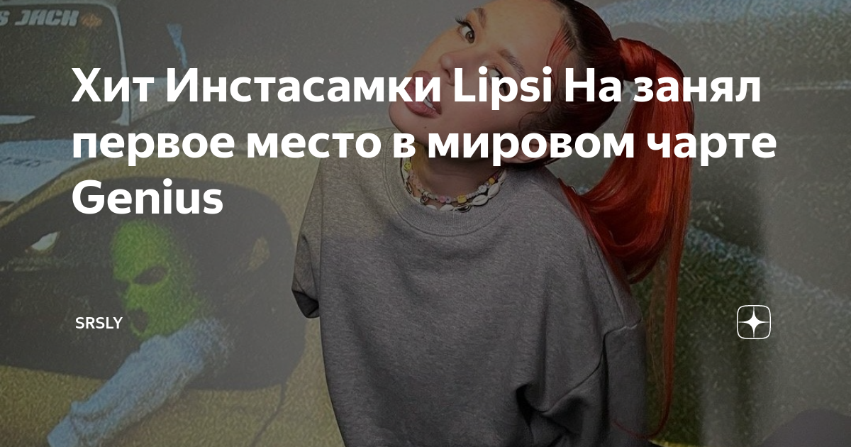 Липси ха инстасамка текст. Инстасамка 2021 липси ха. Обложка песни инстасамки липси ха. Инстасамка трек липси ха. Инстасамка липси ха обложка.
