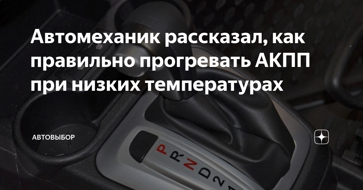 Автомеханик рассказал, как правильно прогревать АКПП при низких ...