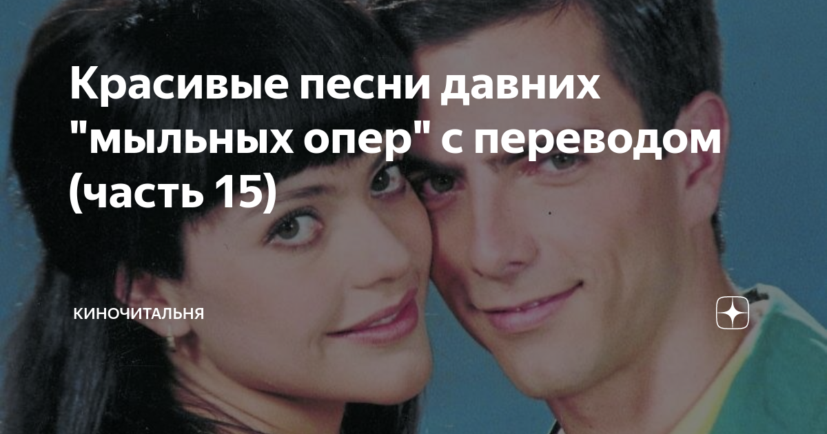 Красивые песни давних "мыльных опер" с переводом (часть 15 ...