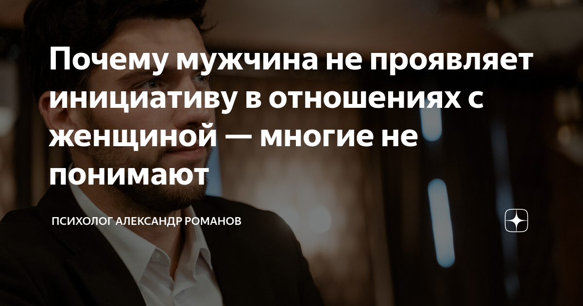 «Если партнер безынициативен, то проблема в нем или во мне?»