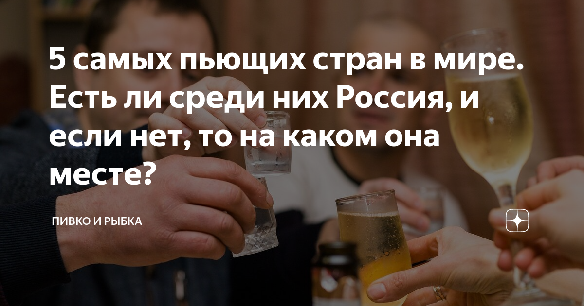 Самые пьющие страны в мире. Самые пьющие нации. Самый пьющий вуз. Какая самая пьющая Страна