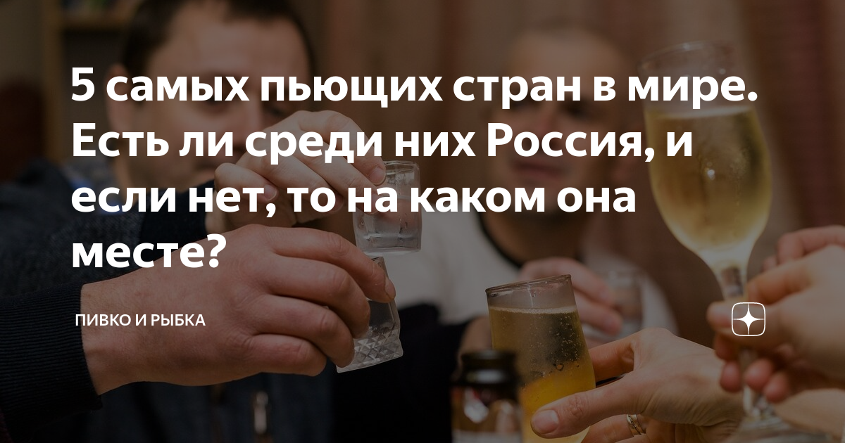 Не пьющие страны. Самые пьющие нации. Самый пьющий вуз. Какая самая пьющая Страна.