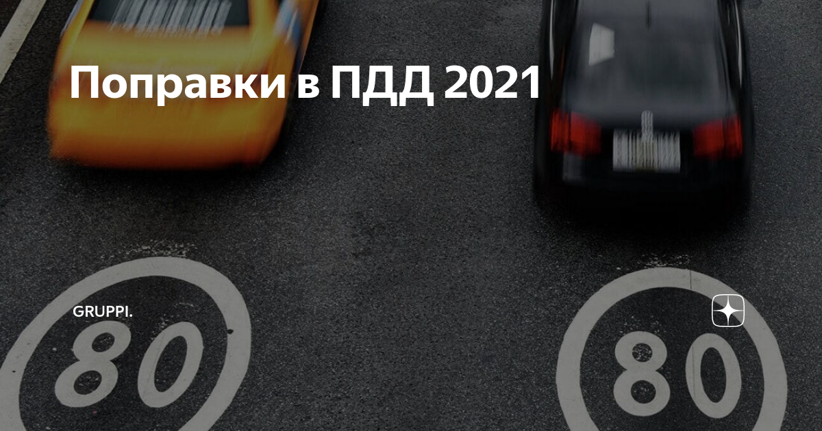 Коап рф 2021 с последними изменениями для водителей