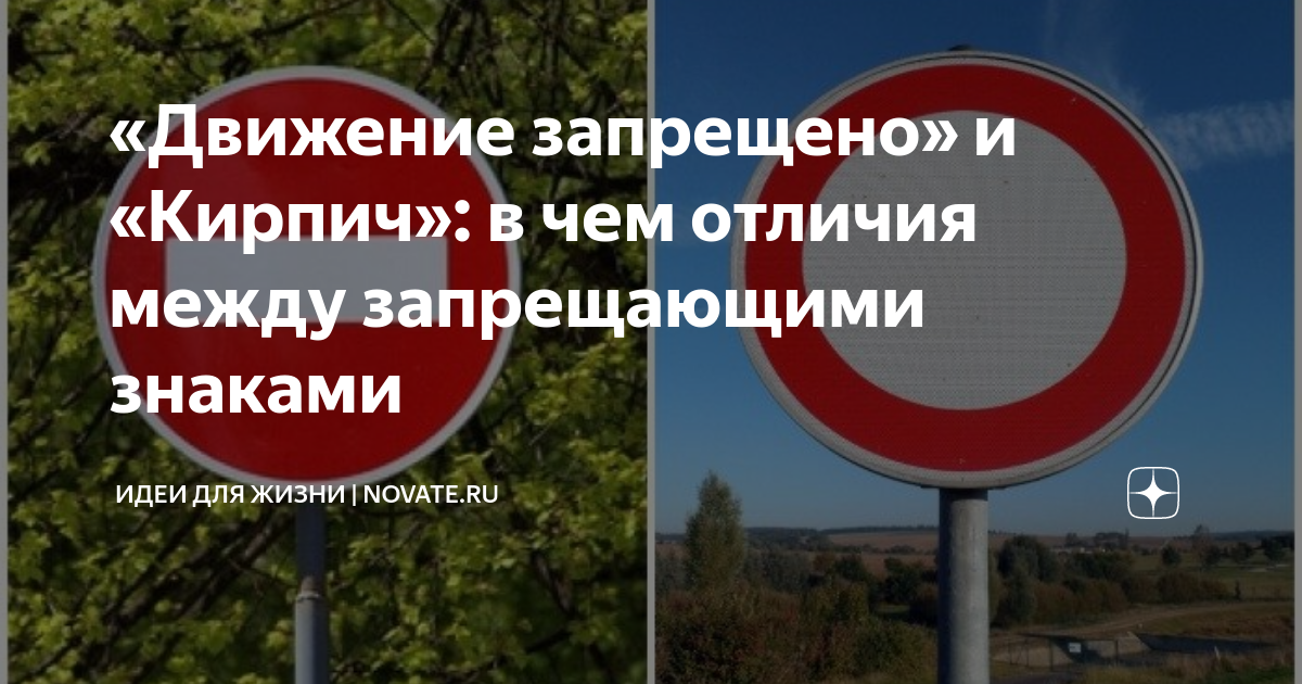 «Движение запрещено» и «Кирпич»: в чем отличия между запрещающими ...