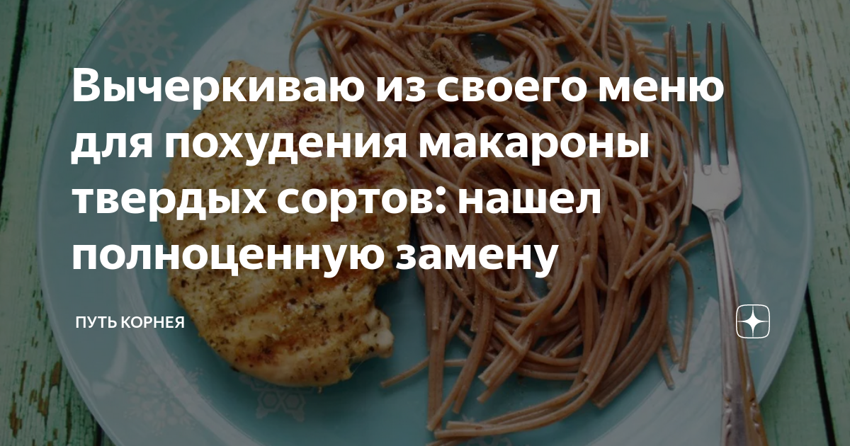 Вычеркиваю из своего меню для похудения макароны твердых сортов: нашел ...