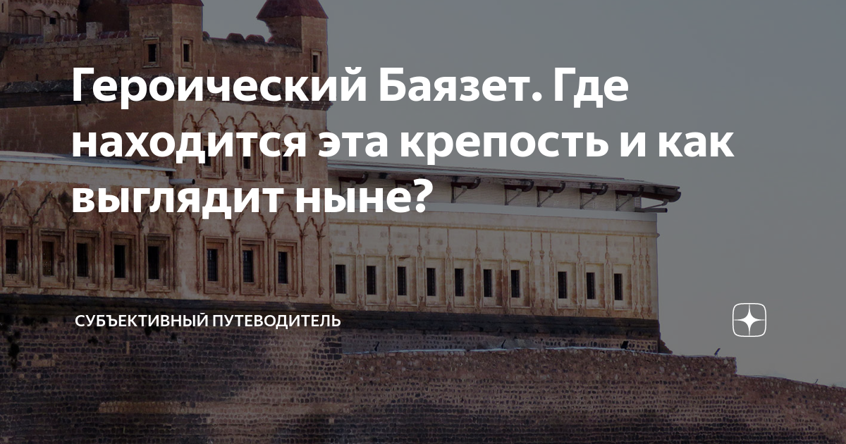 Героический Баязет. Где находится эта крепость и как выглядит ныне ...