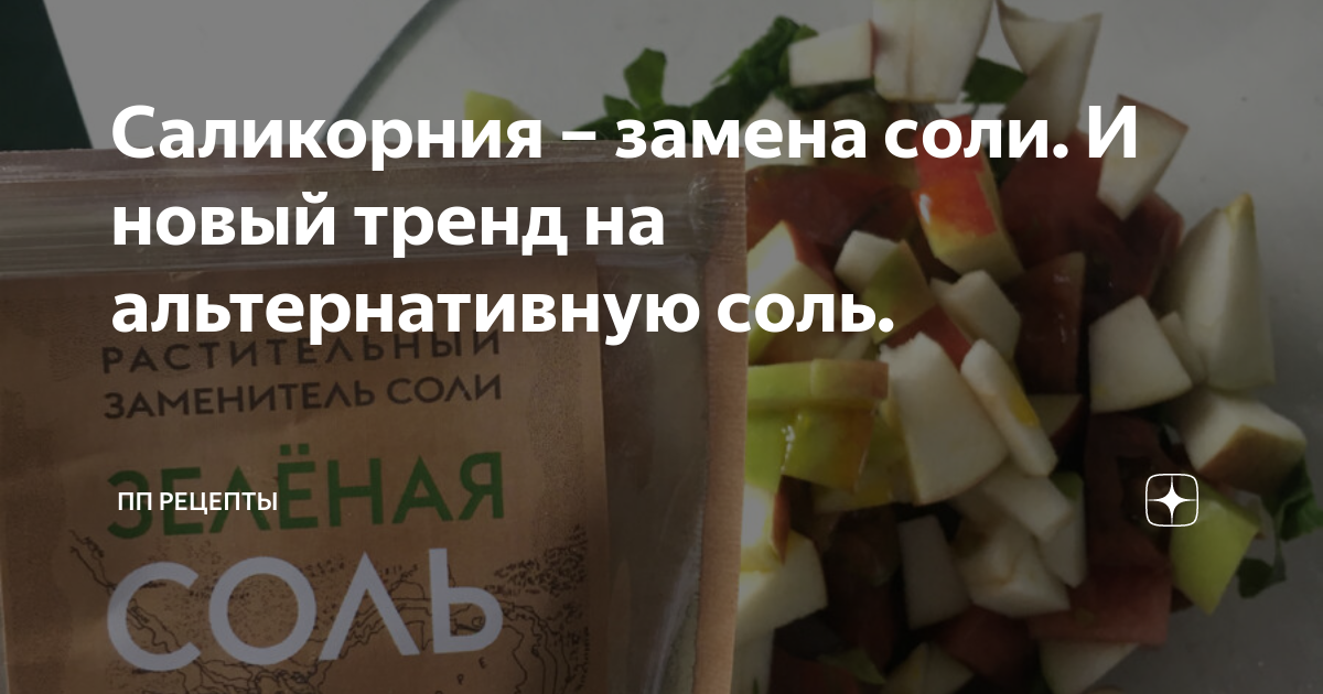 Саликорния – замена соли. И новый тренд на альтернативную соль. | ПП ...